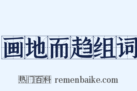 画地而趋组词是什么意思的图片